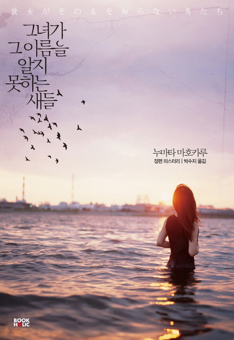 그녀가 그 이름을 알지 못하는 새들 : 누마타 마호카루 미스터리 표지 이미지