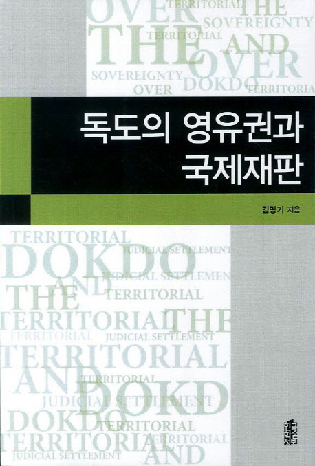 독도의 영유권과 국제재판  = The territiorial sovereignty over dokdo and international judicial settlement