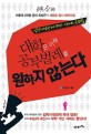 (공부의 신神) 대학은 이제 공부벌레를 원하지 않는다 : 입학사정관제 83％ 시대의 공부법