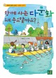 함께 사는 다문화 왜 중요할까요? 표지 이미지