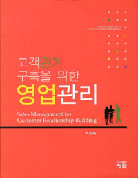 (고객관계구축을 위한) 영업관리  = Sales management for customer relationship building