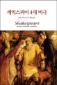 셰익스피어 4대비극 =Shakespeare great famous tragedy 