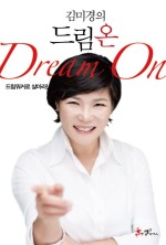 드림온 (Dream On) - 김미경