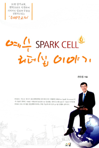 예수 SPARK CELL 리더십 이야기