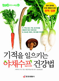 기적을 일으키는 야채수프 건강법 표지 이미지
