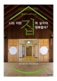 나는 어떤 집에 살아야 행복할까? : [청소년] 표지 이미지