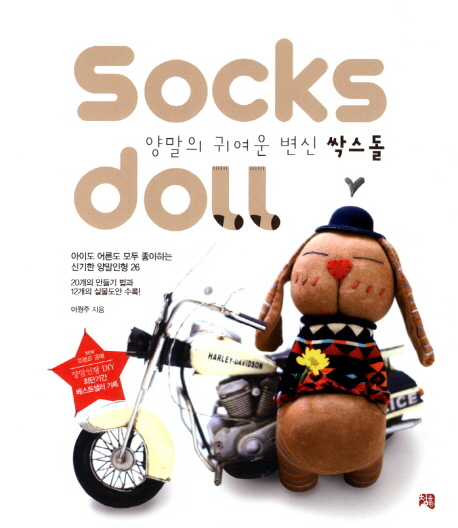 (양말의 귀여운 변신)싹스돌= Socks doll