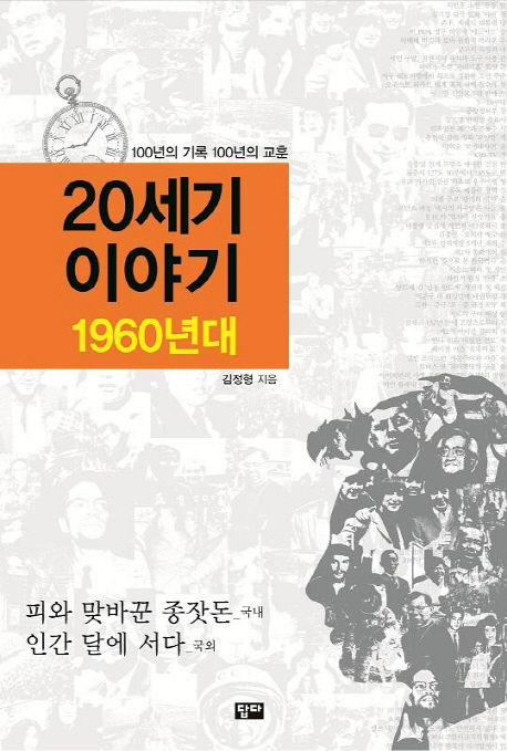 20세기 이야기 : 1960년대 : 피와 맞바꾼 종잣돈(國內) 인간 달에 서다(國外) 표지 이미지