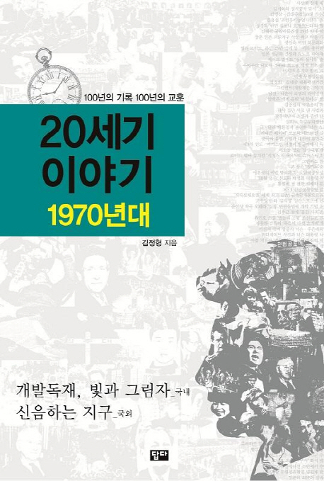 20세기 이야기 : 1970년대 : 개발독재, 빛과 그림자(國內) : 신음하는 지구(國外) 표지 이미지
