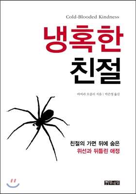 냉혹한 친절 : 친절의 가면 뒤에 숨은 위선과 뒤틀린 애정