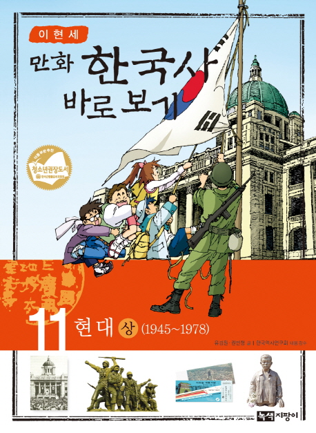 (만화)한국사바로보기.11,현대상(1945~1978)