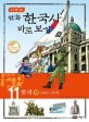 (이현세 만화)한국사 바로 보기. 11 현대 상 (1945~1978)