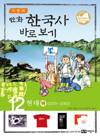 (만화)한국사 바로보기. 12, 현대 하(1979~2002) 
