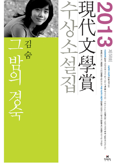 現代文學賞 수상소설집. 제58회(2013)