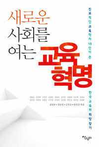 (새로운 사회를 여는)교육 혁명 : 진보적인 교육학자 18인이 쓴 한국 교육의 희망 찾기 표지이미지