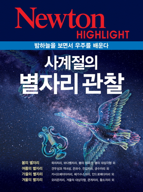 사계절의 별자리 관찰 : 밤하늘을 보면서 우주를 배운다 표지 이미지
