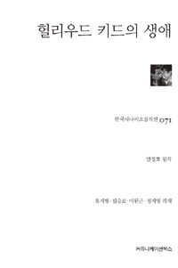 헐리우드 키드의 생애 표지이미지