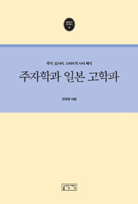 주자학과 일본 고학파 : 주자, 진사이, 소라이의 사서 해석