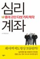 심리계좌 : 돈에 관한 다섯 가지 착각
