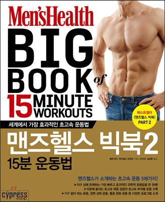 맨즈헬스 빅북. 2:, 15분 운동법 표지이미지
