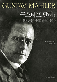 구스타프 말러 : 현대 음악의 경계를 걸어간 작곡가. 2 표지 이미지