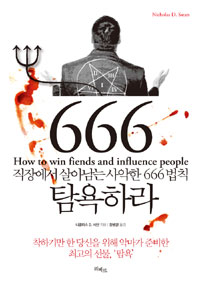 탐욕하라 : 직장에서 살아남는 사악한 666 법칙