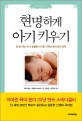 현명하게 아기 키우기 :잠 잘 자는 아기, 총명한 아기로 키우는 육아 관리 전략 