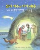 꼬마 여우와 아기 예수 : 그리고 따뜻한 성탄절 이야기들 표지 이미지