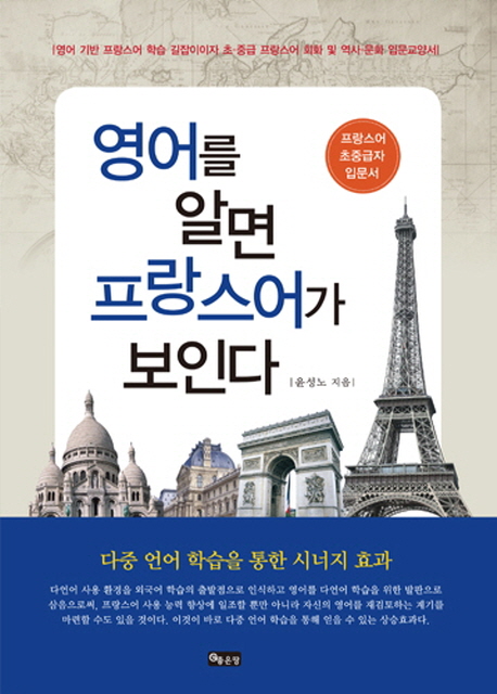 영어를 알면 프랑스어가 보인다 : 프랑스어 초중급자 입문서 표지 이미지