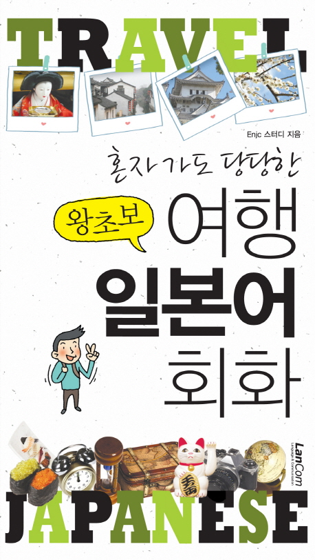 혼자 가도 당당한 왕초보 여행 영어회화