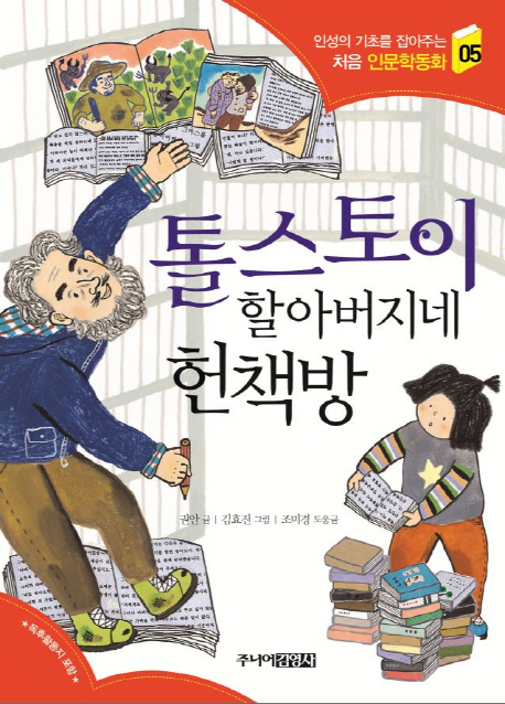 톨스토이 할아버지네 헌책방