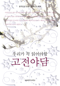 (우리가 꼭 읽어야할) 고전야담 - [전자책]  : 한국인의 웃음!! 한국인의 해학