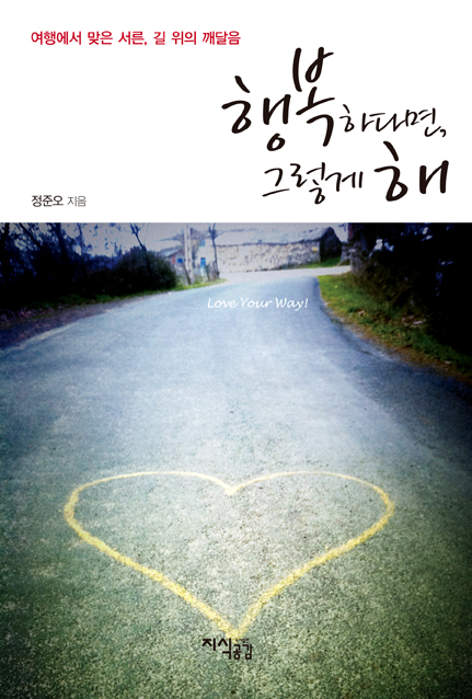 행복하다면, 그렇게 해 : 여행에서 맞은 서른, 길 위의 깨달음 표지 이미지