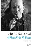 시의 시뮬라크르와 실재라는 광원