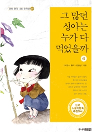 그 많던 싱아는 누가 다 먹었을까 : [역사/고전]. 상 표지 이미지