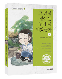 그 많던 싱아는 누가 다 먹었을까 : [역사/고전]. 하 표지 이미지