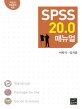 SPSS 20.0 매뉴얼 