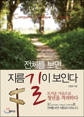 전체를 보면 지름길이 보인다 : 통(通)박사 조병호의 compare critique creative 표지 이미지