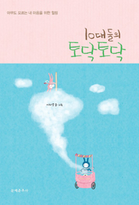 10대들의 토닥토닥. [1]