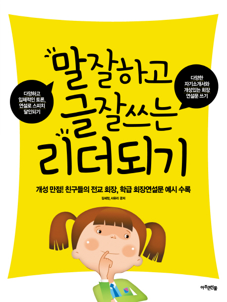 말잘하고 글잘쓰는 리더되기 : 개성만점! 친구들의 전교회장, 학급 회장연설문 예시 수록