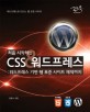 (처음 시작하는) CSS&워드프레스 :워드프레스 기반 웹 표준 사이트 제작까지 