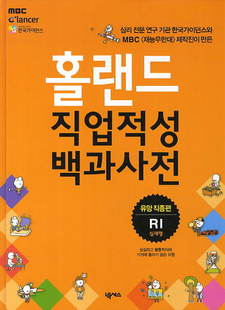 (RI 실재형)홀랜드 직업적성 백과사전 : 유망직종편