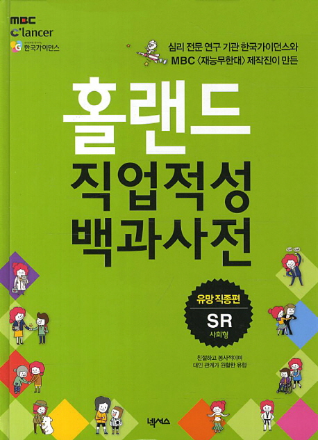 (SR 사회형)홀랜드 직업적성 백과사전 : 유망직종편