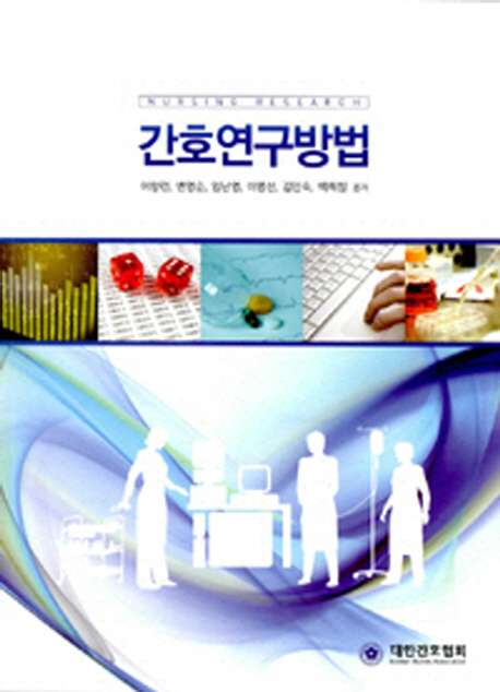 간호연구방법 = Nursing research