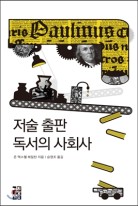 저술 출판 독서의 사회사 표지이미지