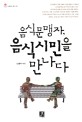 음식문맹자, 음식시민을 만나다 / 김종덕 지음