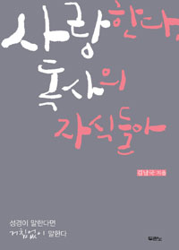 사랑한다, 독사의 자식들아 : 성경이 말한다면 거침없이 말한다 표지 이미지