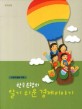 (초등학생을 위한)한국은행의 알기쉬운 경제이야기