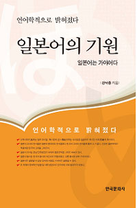 일본어의 기원  : 언어학적으로 밝혀졌다, 일본어는 가야어다 표지 이미지
