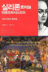 실리론 : 고대 인도의 통치술 표지이미지